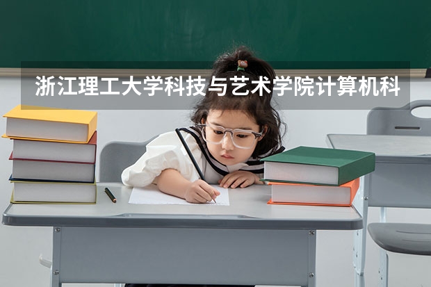 浙江理工大学科技与艺术学院计算机科学与技术专业分数线是多少(近三年分数线一览)