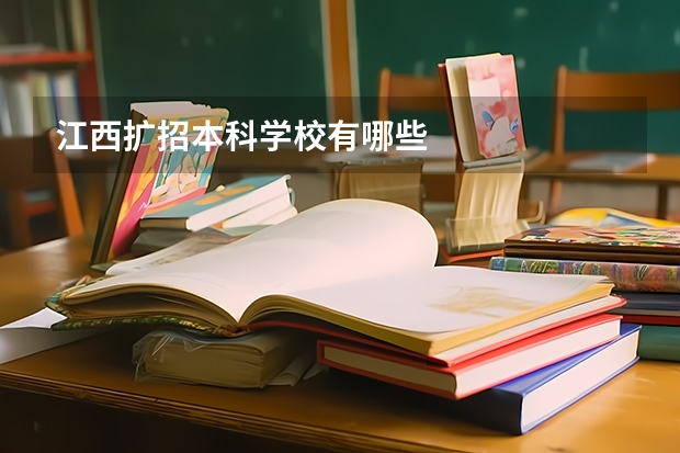 江西扩招本科学校有哪些