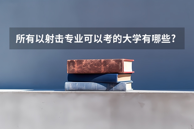 所有以射击专业可以考的大学有哪些?