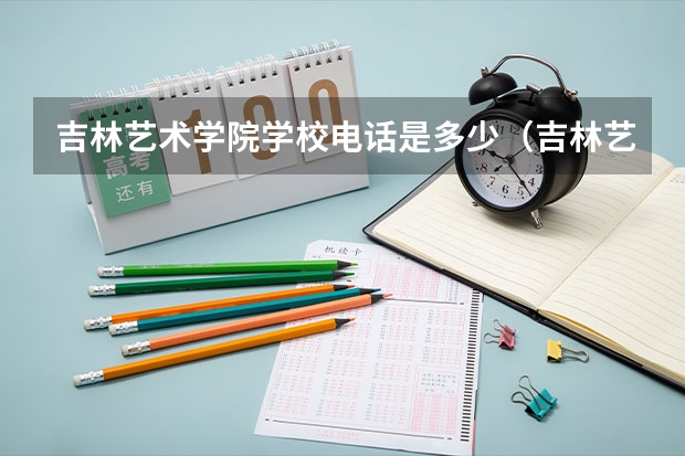 吉林艺术学院学校电话是多少（吉林艺术学院学校简介）