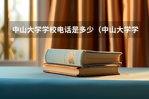 中山大学学校电话是多少（中山大学学校简介）