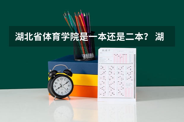 湖北省体育学院是一本还是二本？ 湖北有哪几所体育院校