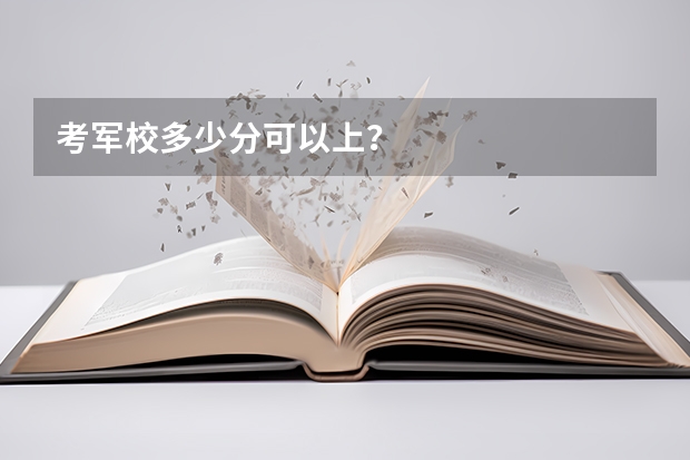 考军校多少分可以上？