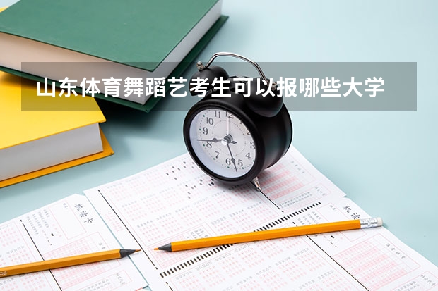 山东体育舞蹈艺考生可以报哪些大学