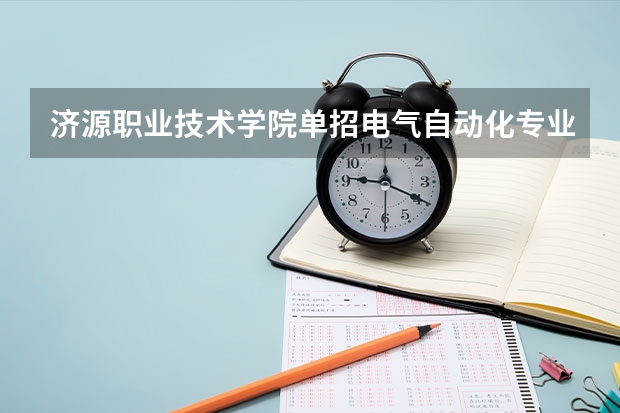 济源职业技术学院单招电气自动化专业有哪些代码？