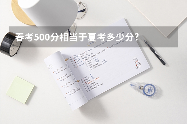 春考500分相当于夏考多少分?