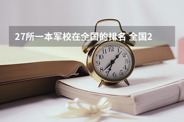 27所一本军校在全国的排名 全国27所军校排名