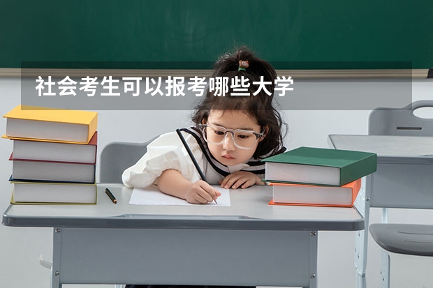 社会考生可以报考哪些大学