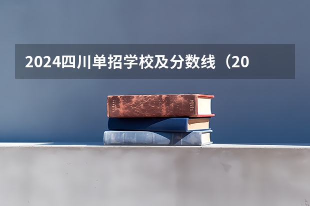 2024四川单招学校及分数线（2024河北单招学校及分数线）