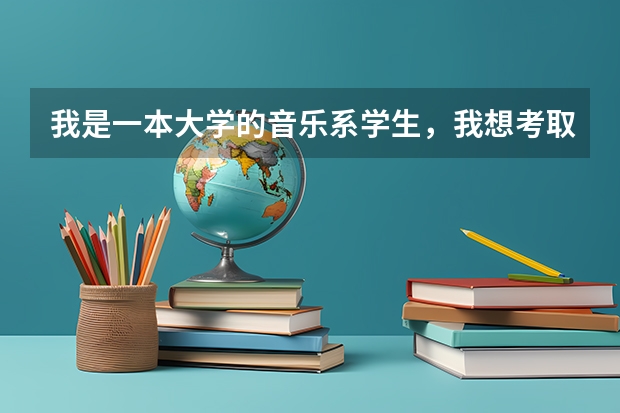 我是一本大学的音乐系学生，我想考取军事院校的研究生，可以吗？哪些院校可报？