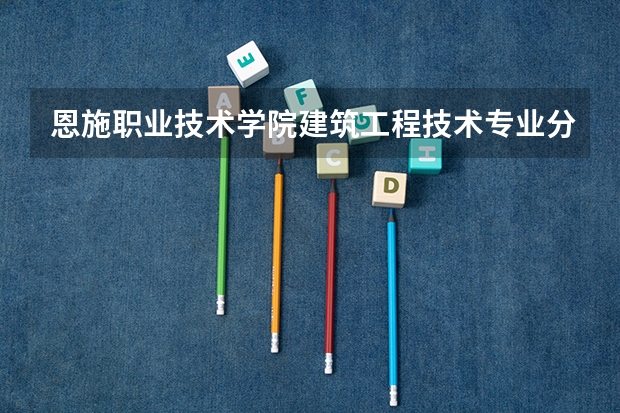 恩施职业技术学院建筑工程技术专业分数线是多少(近三年分数线一览)
