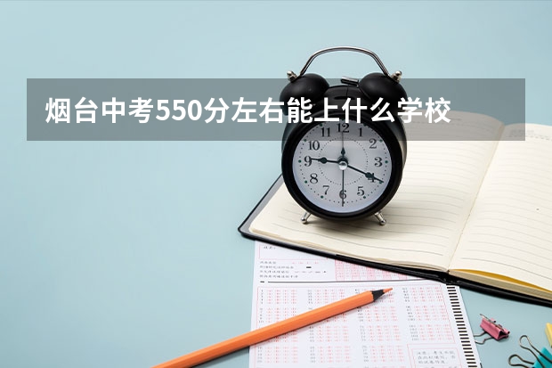 烟台中考550分左右能上什么学校