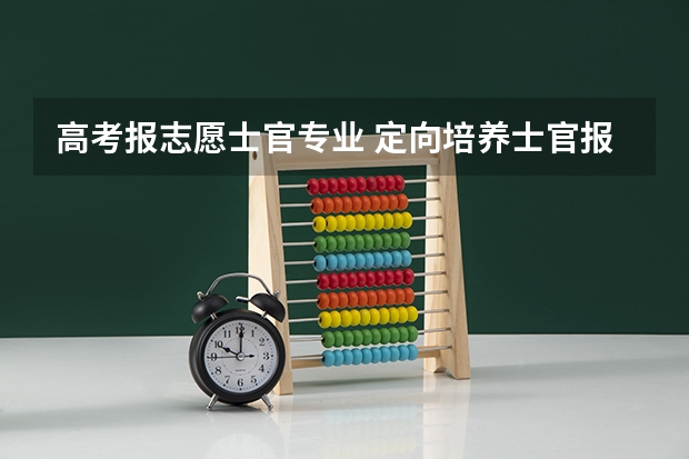 高考报志愿士官专业 定向培养士官报名条件