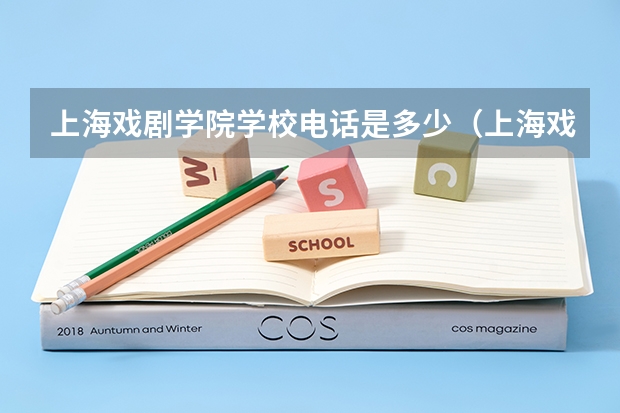 上海戏剧学院学校电话是多少（上海戏剧学院学校简介）