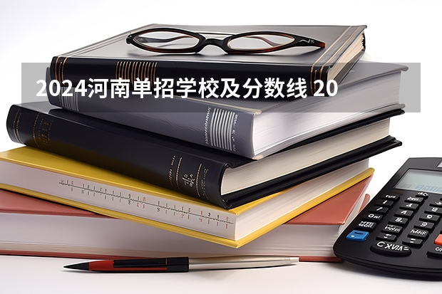 2024河南单招学校及分数线 2024四川单招学校及分数线