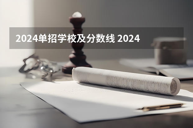 2024单招学校及分数线 2024四川单招学校及分数线