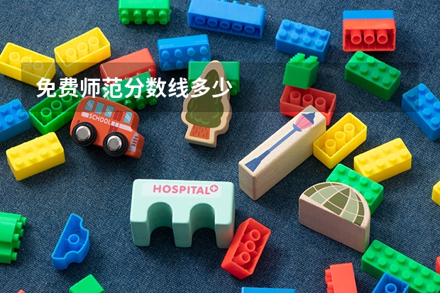 免费师范分数线多少