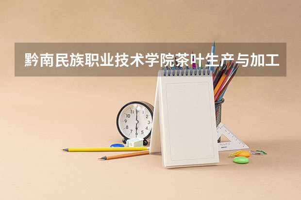 黔南民族职业技术学院茶叶生产与加工技术专业分数线是多少(近三年分数线一览)