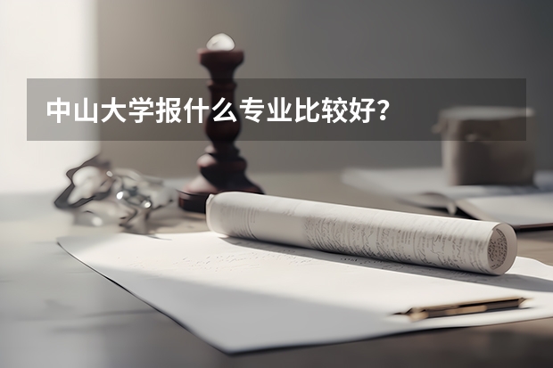 中山大学报什么专业比较好？