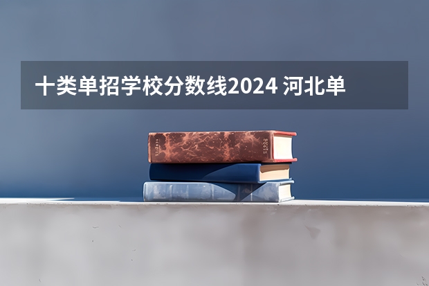 十类单招学校分数线2024 河北单招第十类分数线