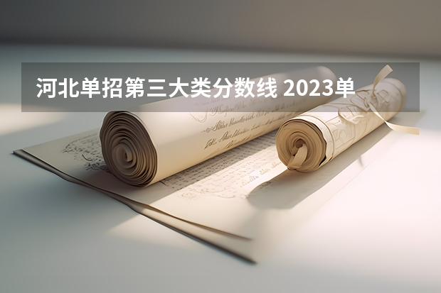 河北单招第三大类分数线 2023单招第三类学校及分数线