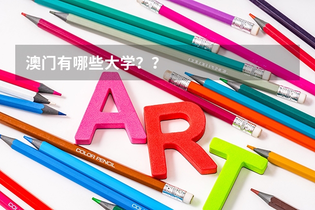 澳门有哪些大学？？