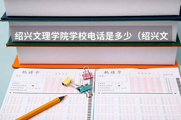 绍兴文理学院学校电话是多少（绍兴文理学院学校简介）