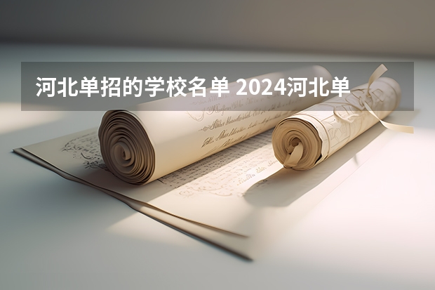 河北单招的学校名单 2024河北单招学校及分数线