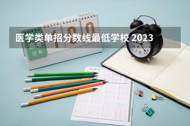 医学类单招分数线最低学校 2023单招第三类学校及分数线