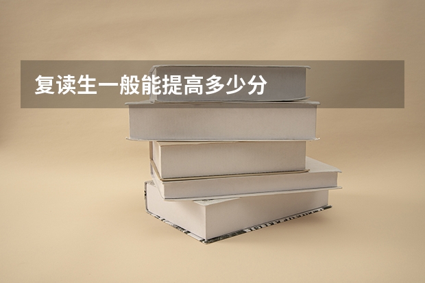 复读生一般能提高多少分