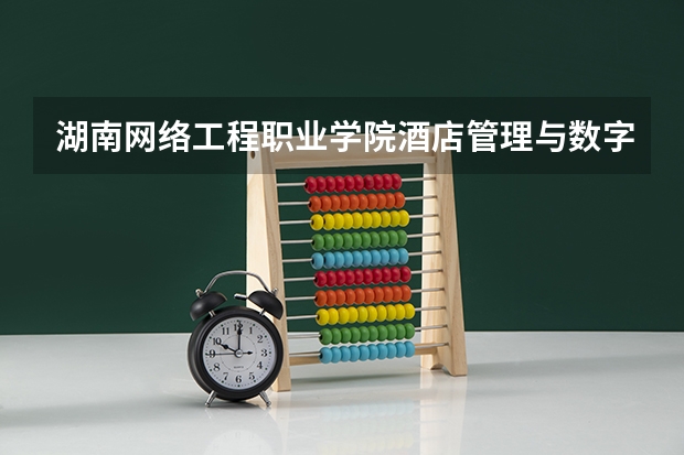 湖南网络工程职业学院酒店管理与数字化运营专业分数线是多少(近三年分数线一览)