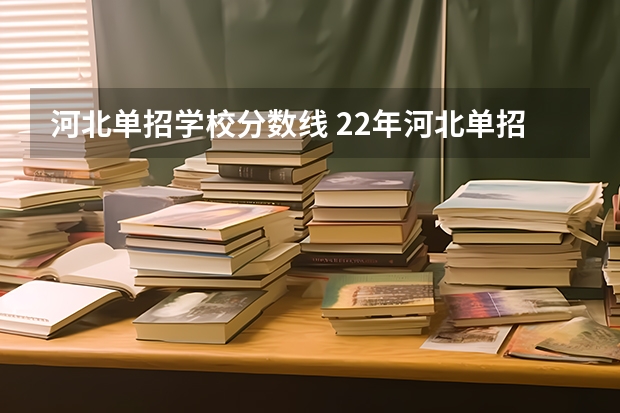 河北单招学校分数线 22年河北单招十类分数线