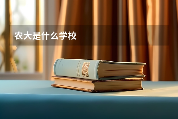 农大是什么学校