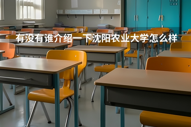 有没有谁介绍一下沈阳农业大学怎么样