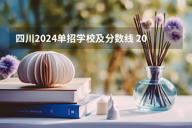 四川2024单招学校及分数线 2024四川单招学校及分数线