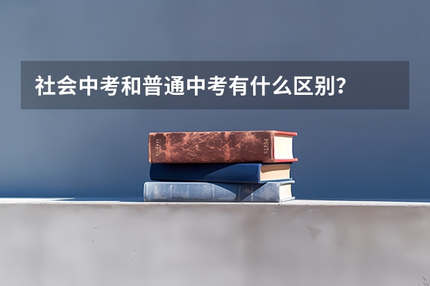 社会中考和普通中考有什么区别？