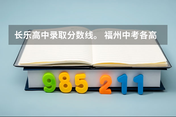 长乐高中录取分数线。 福州中考各高中录取分数线