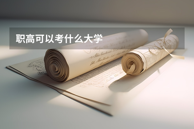职高可以考什么大学