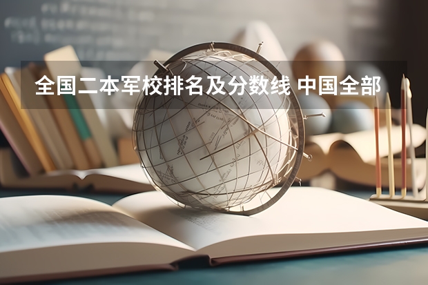 全国二本军校排名及分数线 中国全部的军校排名及分数线