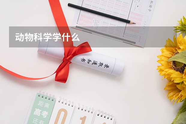动物科学学什么