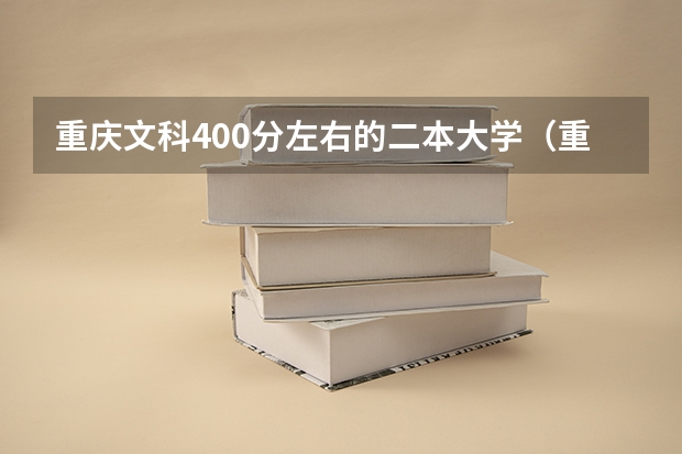 重庆文科400分左右的二本大学（重庆2023二本分数线）