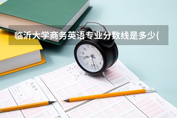 临沂大学商务英语专业分数线是多少(近三年分数线一览)