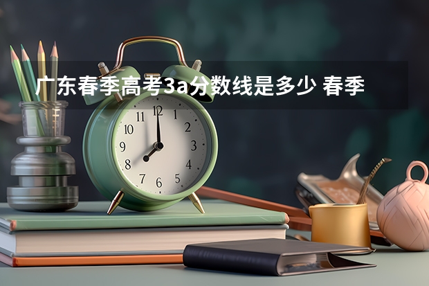 广东春季高考3a分数线是多少 春季高考广东省录取分数线