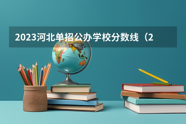 2023河北单招公办学校分数线（2024河北单招学校及分数线）