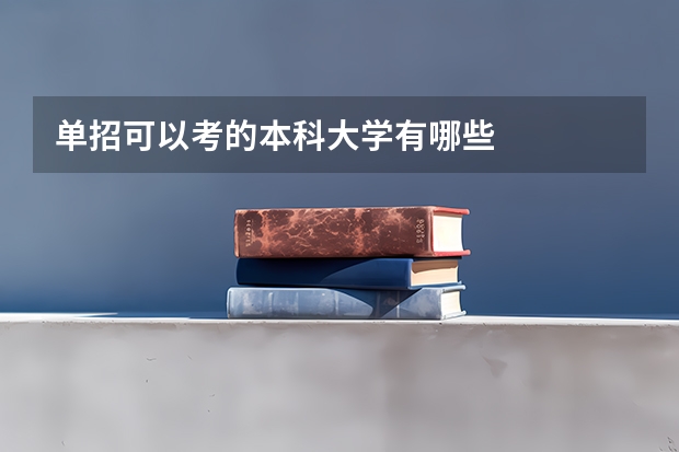 单招可以考的本科大学有哪些