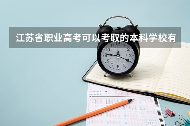 江苏省职业高考可以考取的本科学校有哪些？