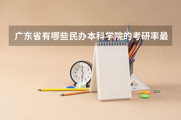 广东省有哪些民办本科学院的考研率最高？