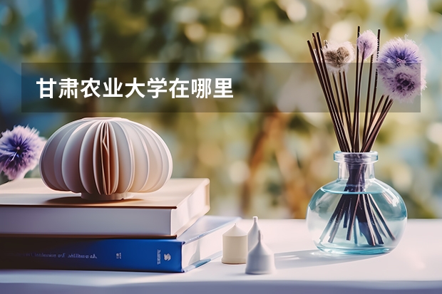 甘肃农业大学在哪里