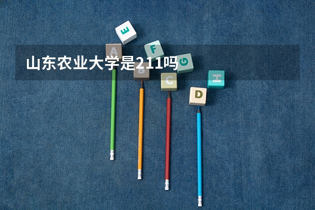 山东农业大学是211吗