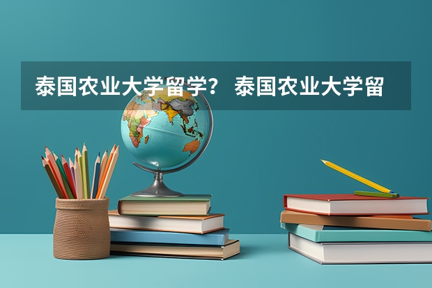 泰国农业大学留学？ 泰国农业大学留学条件